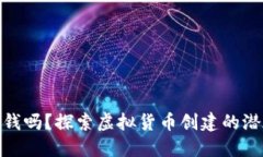 制作虚拟币赚钱吗？探索