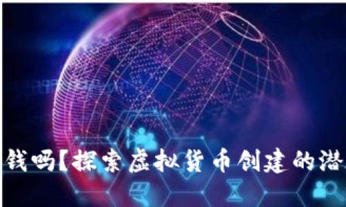 制作虚拟币赚钱吗？探索虚拟货币创建的潜在收益和风险