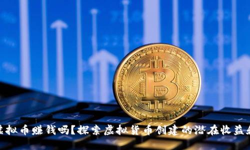 制作虚拟币赚钱吗？探索虚拟货币创建的潜在收益和风险