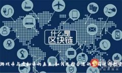 游戏币与虚拟币的未来：