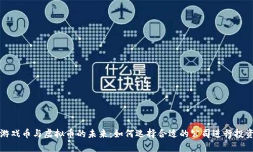 游戏币与虚拟币的未来：如何选择合适的公司进行投资