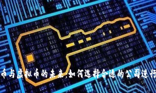 游戏币与虚拟币的未来：如何选择合适的公司进行投资