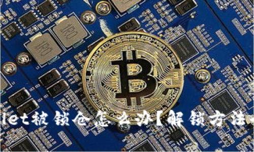 tpwallet被锁仓怎么办？解锁方法全解析