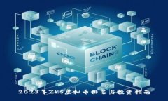 2023年ZKS虚拟币排名与投资