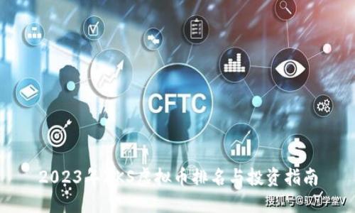 2023年ZKS虚拟币排名与投资指南
