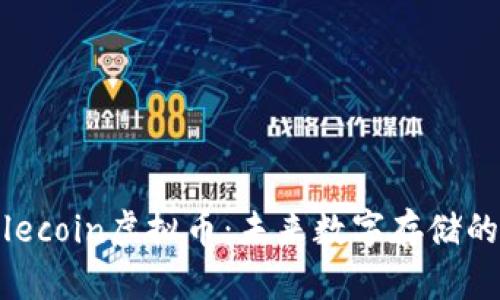 深度解析Filecoin虚拟币：未来数字存储的决定性因素