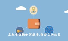 虚拟币诈骗如何报案，维