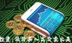 虚拟币投资：低价买入高