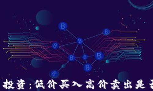 
虚拟币投资：低价买入高价卖出是否合法？