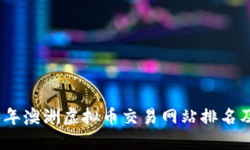 2023年澳洲虚拟币交易网站排名及评测