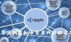 2023年澳洲虚拟币交易网站