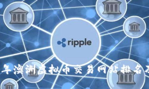 2023年澳洲虚拟币交易网站排名及评测