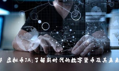 ### 虚拟币JA：了解新时代的数字货币及其未来趋势