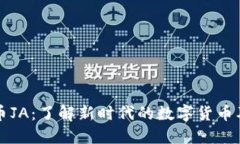 ### 虚拟币JA：了解新时代