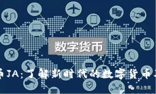 ### 虚拟币JA：了解新时代的数字货币及其未来趋势