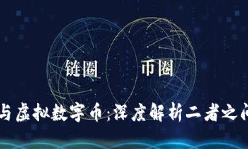 区块链与虚拟数字币：深度解析二者之间的区别