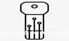 深入解析GTC虚拟币及其市