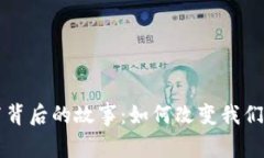 虚拟币发布背后的故事：