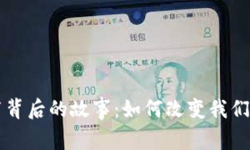 虚拟币发布背后的故事：如何改变我们的经济世界