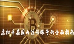虚拟币在国内注册账号的