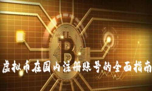 虚拟币在国内注册账号的全面指南