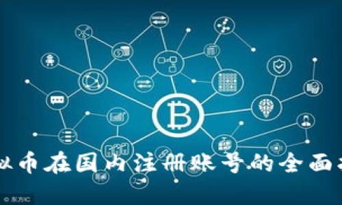 虚拟币在国内注册账号的全面指南