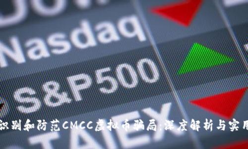 如何识别和防范CMCC虚拟币骗局：深度解析与实用指南