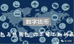 : 虚拟币冷钱包与热钱包：