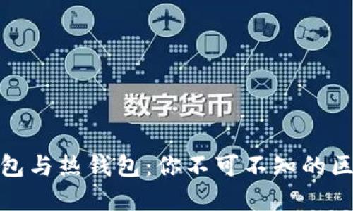 : 虚拟币冷钱包与热钱包：你不可不知的区别与安全指南