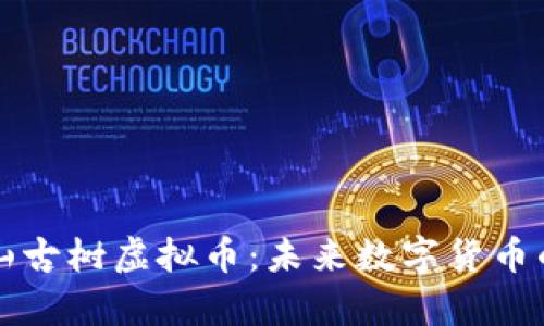 深入解析雪山古树虚拟币：未来数字货币的潜力与挑战