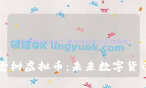 深入解析雪山古树虚拟币：未来数字货币的潜力与挑战
