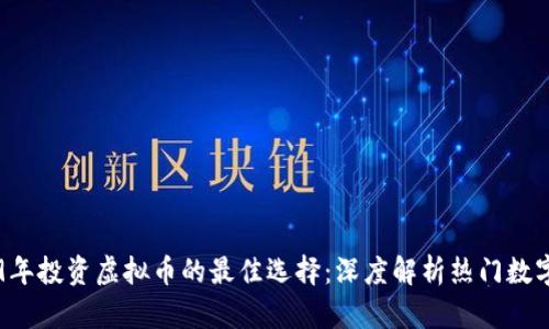2019年投资虚拟币的最佳选择：深度解析热门数字货币