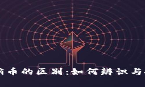 虚拟币与传销币的区别：如何辨识与投资风险解析