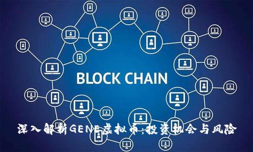 深入解析GENE虚拟币：投资机会与风险