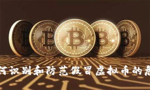 如何识别和防范假冒虚拟币的危害