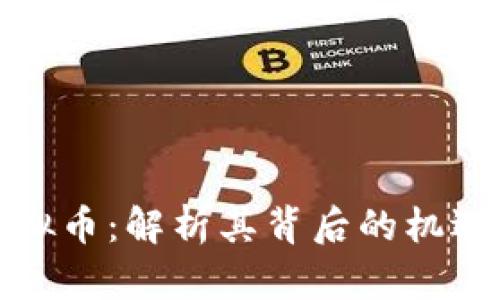 信用虚拟币：解析其背后的机遇与挑战