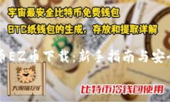     虚拟币EZ币下载：新手