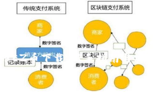 

    虚拟币EZ币下载：新手指南与安全注意事项


    虚拟币EZ币下载：新手指南与安全注意事项