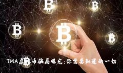 TMA虚拟币骗局曝光：你需