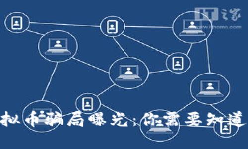 TMA虚拟币骗局曝光：你需要知道的一切