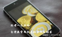 思考一个且的台湾最常用