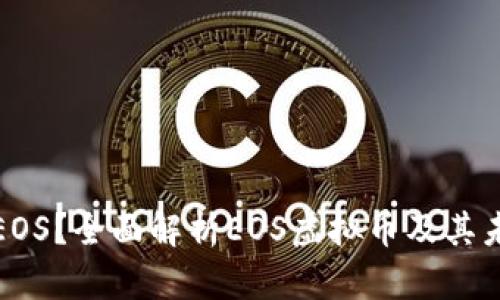 什么是EOS？全面解析EOS虚拟币及其未来发展