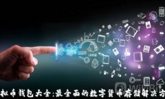 虚拟币钱包大全：最全面