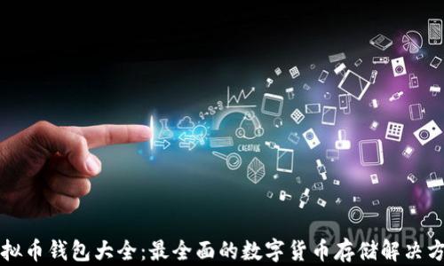 
虚拟币钱包大全：最全面的数字货币存储解决方案