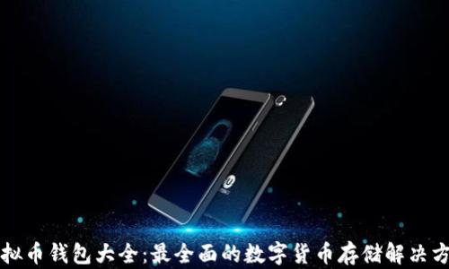 
虚拟币钱包大全：最全面的数字货币存储解决方案