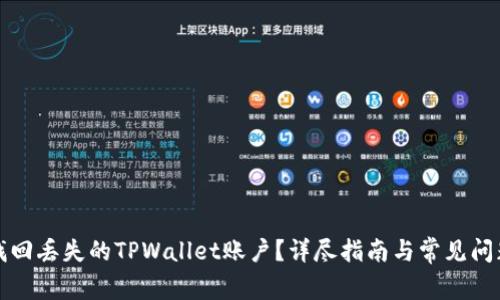 如何找回丢失的TPWallet账户？详尽指南与常见问题解答