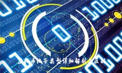 虚拟币池子类型详细解析