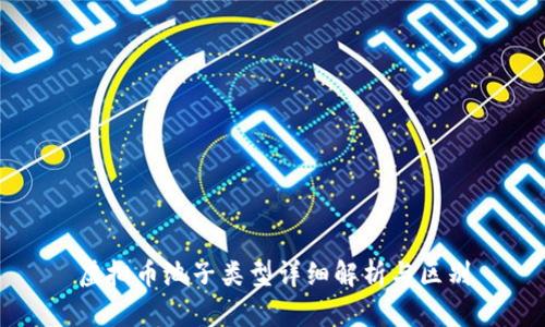 虚拟币池子类型详细解析与区别
