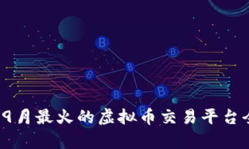 2023年9月最火的虚拟币交易平台全面解析