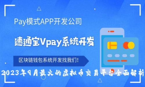 2023年9月最火的虚拟币交易平台全面解析